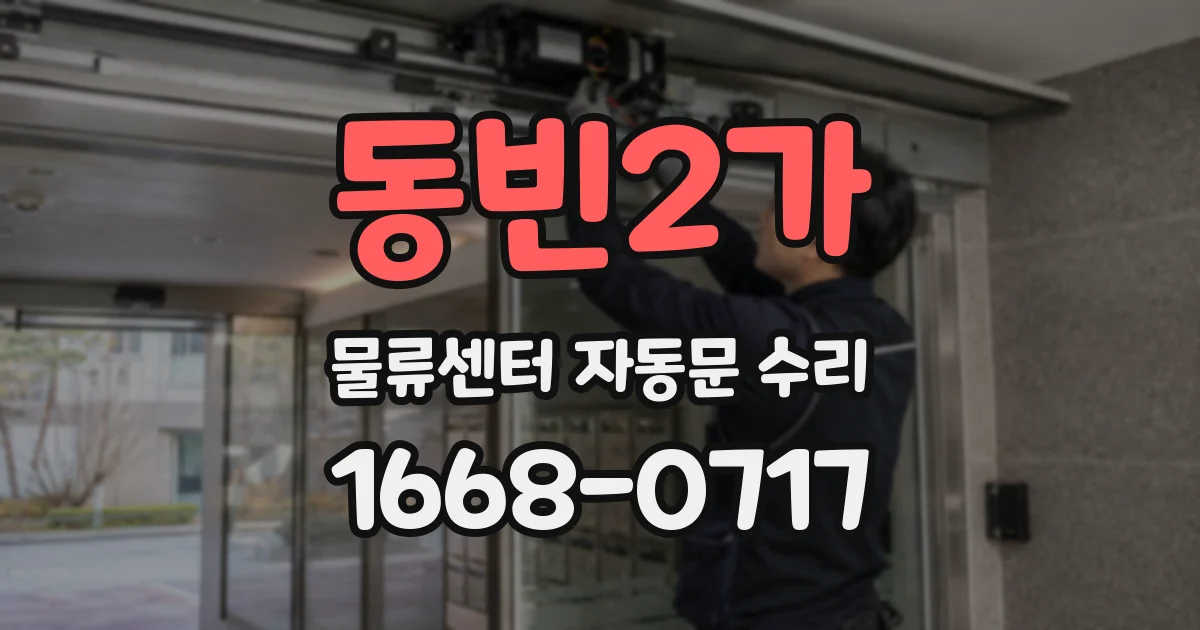동빈2가 물류센터 자동문 수리