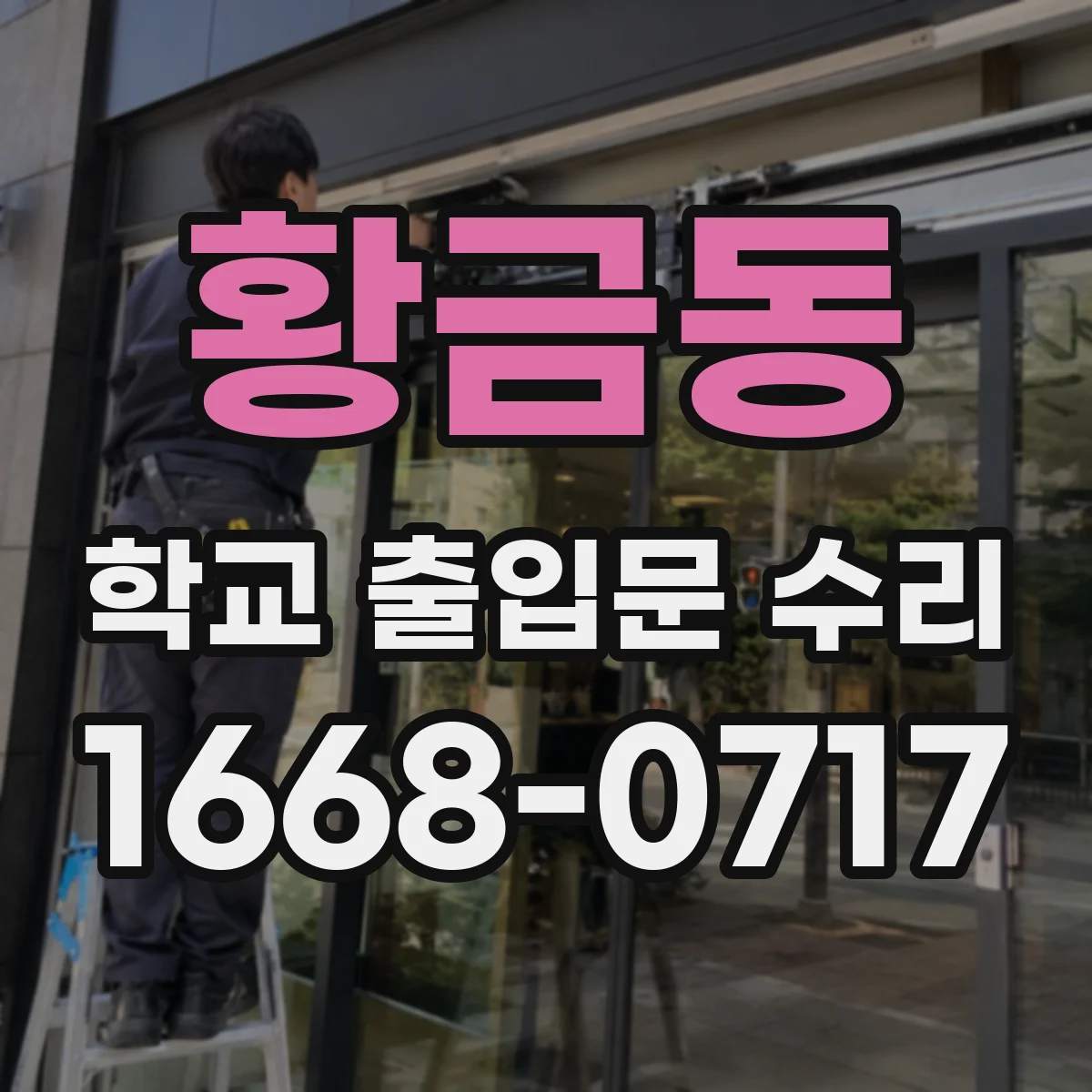 황금동 학교 출입문 수리