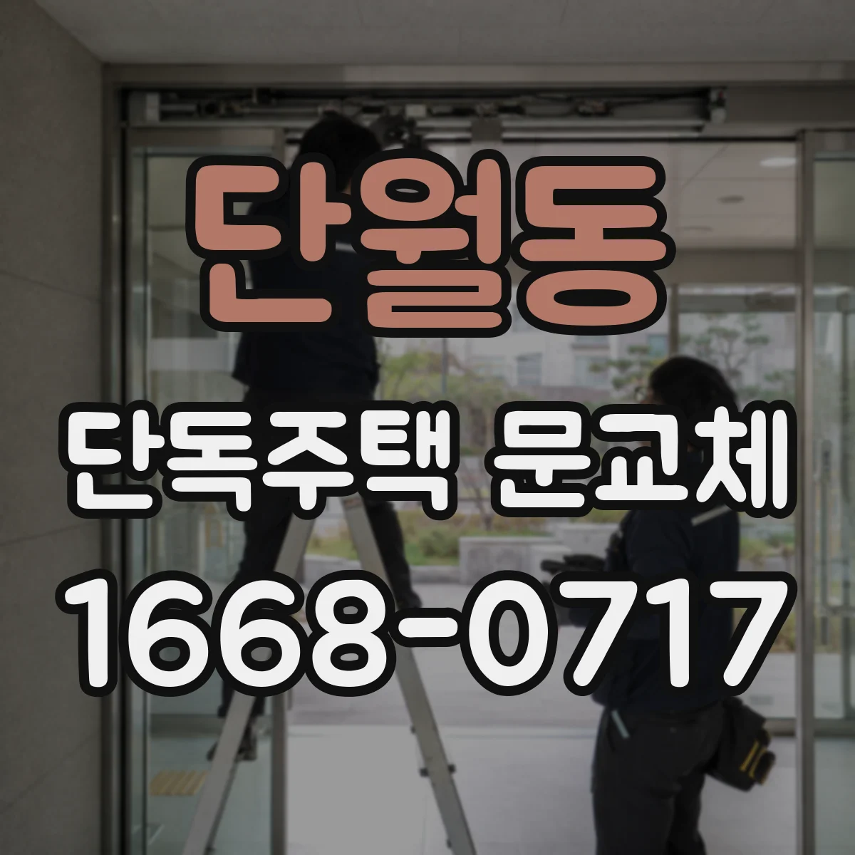 단월동 단독주택 문교체