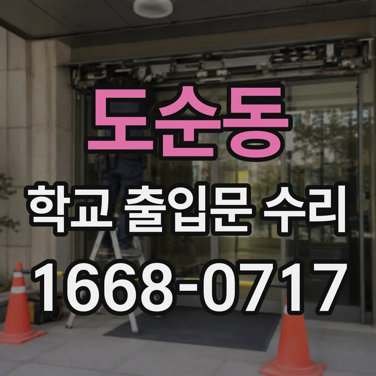 도순동 학교 출입문 수리
