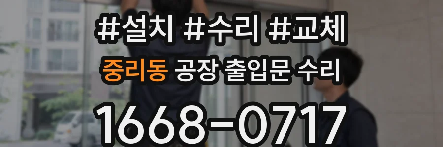 중리동 공장 출입문 수리