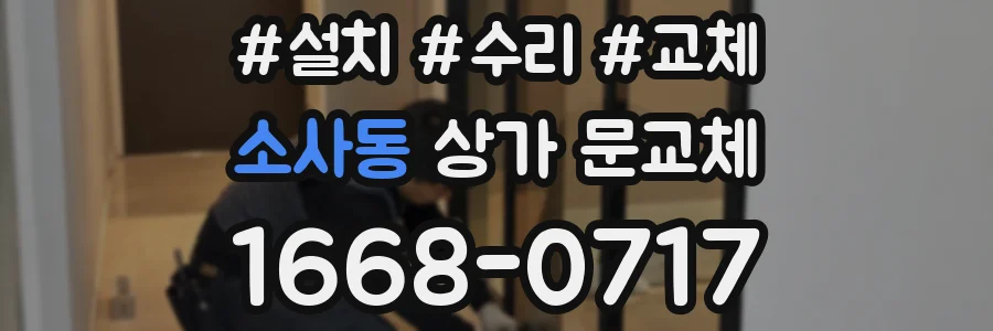 소사동 상가 문교체