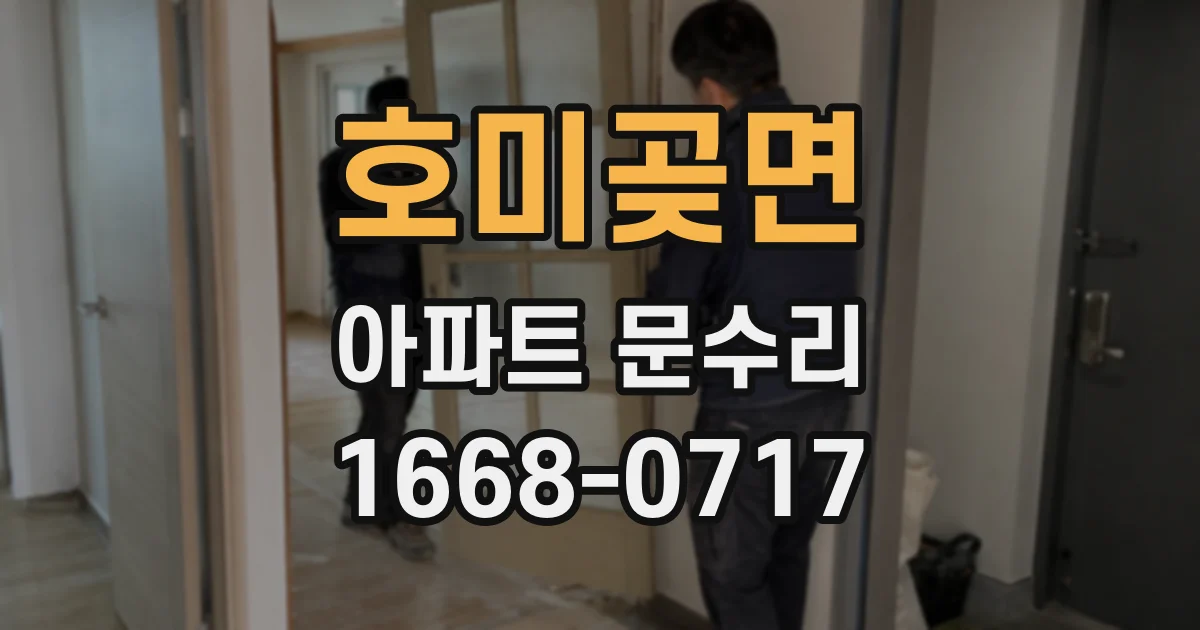 호미곶면 아파트 문수리