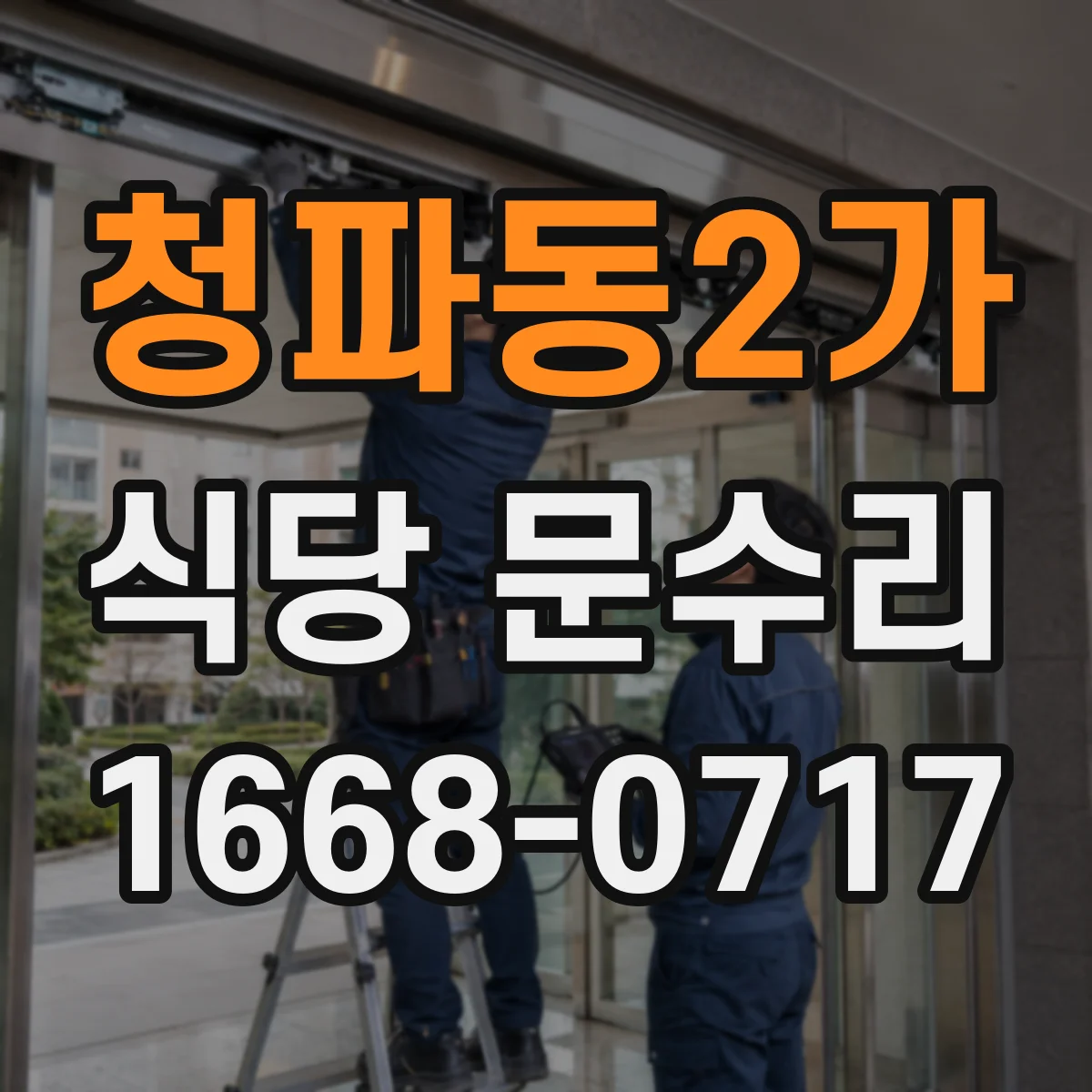 청파동2가 식당 문수리