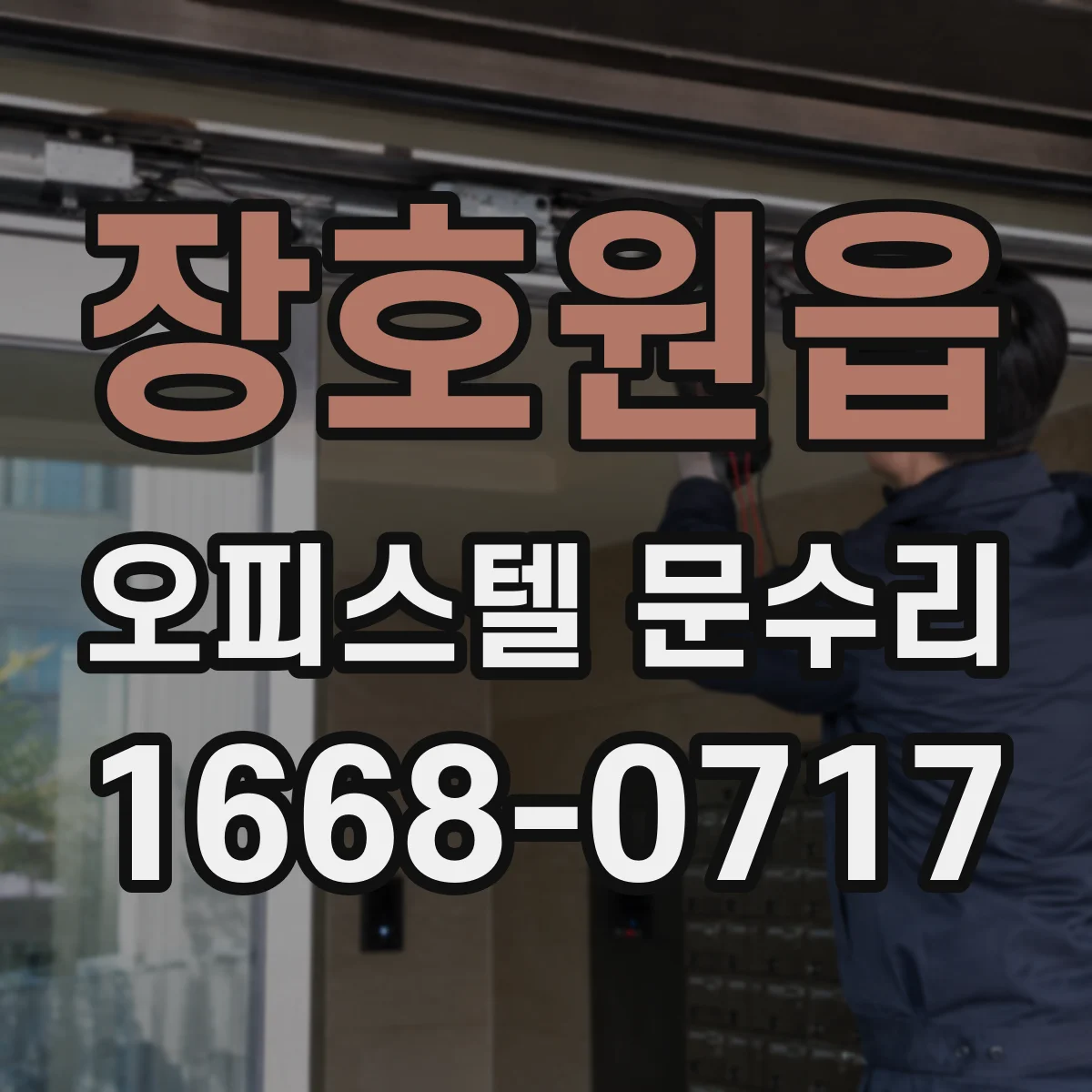 장호원읍 오피스텔 문수리