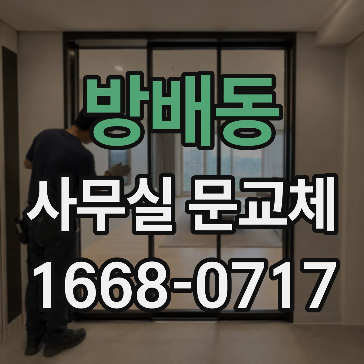 방배동 사무실 문교체