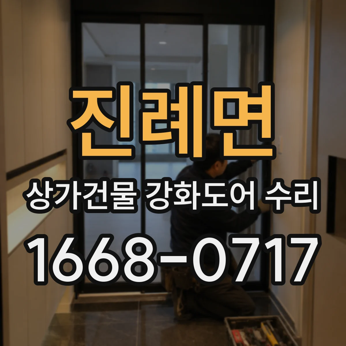 진례면 상가건물 강화도어 수리