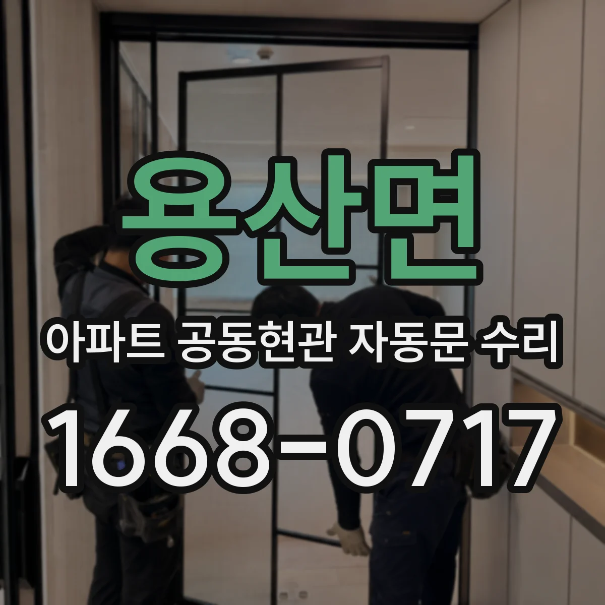용산면 아파트 공동현관 자동문 수리