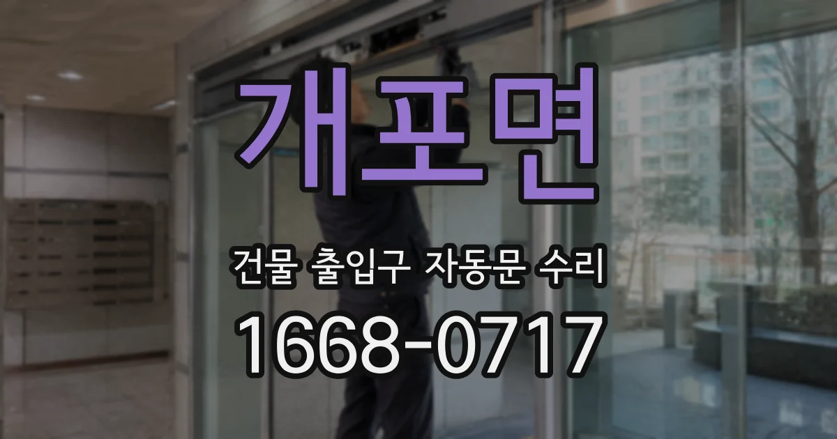 개포면 건물 출입구 자동문 수리