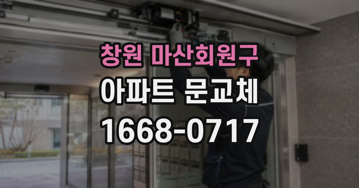창원 마산회원구 아파트 문교체