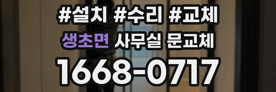 생초면 사무실 문교체