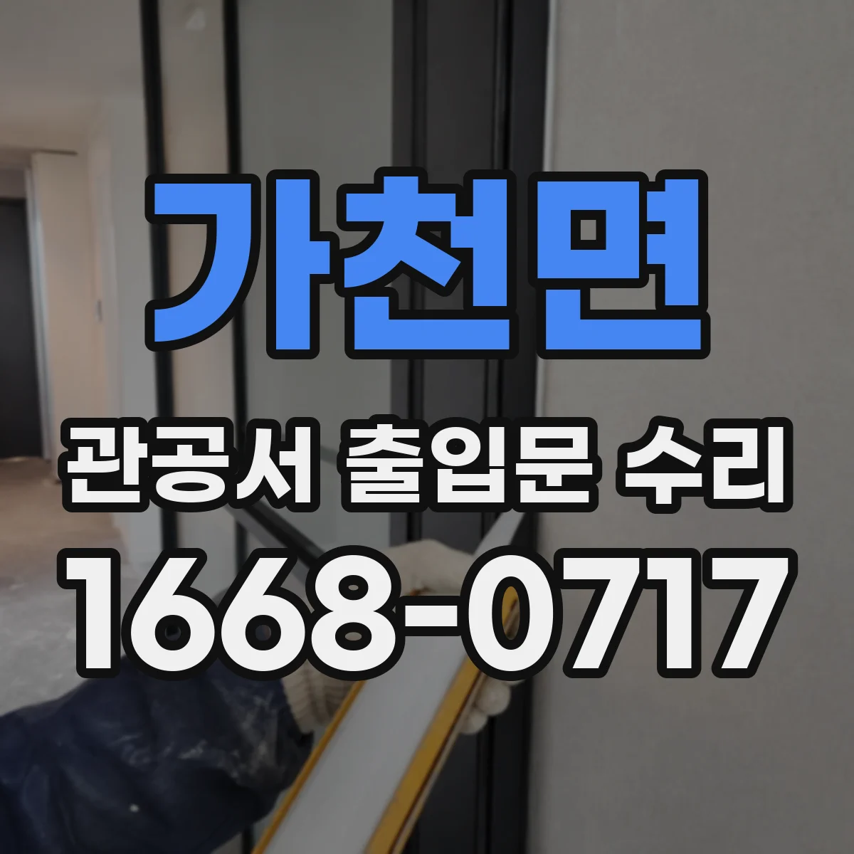 가천면 관공서 출입문 수리
