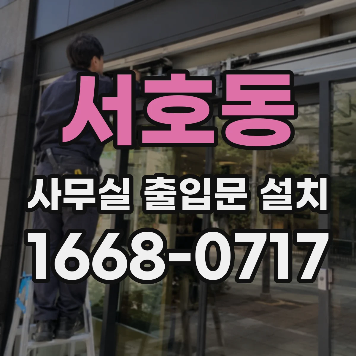 서호동 사무실 출입문 설치