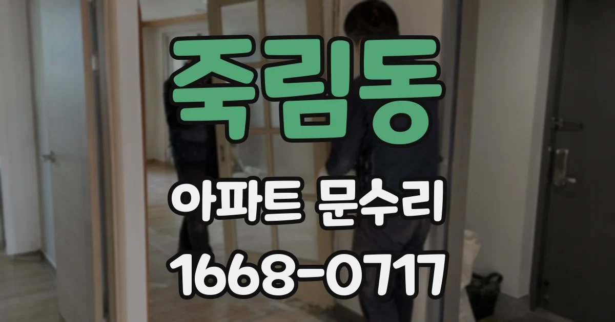 죽림동 아파트 문수리