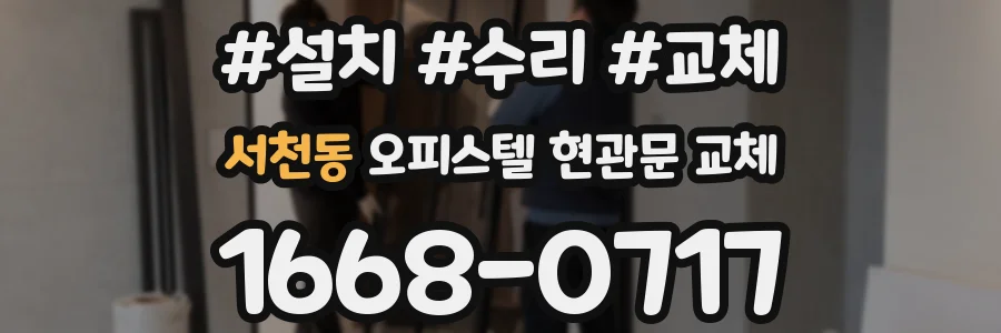 서천동 오피스텔 현관문 교체