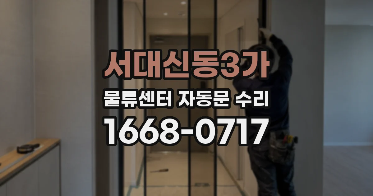 서대신동3가 물류센터 자동문 수리