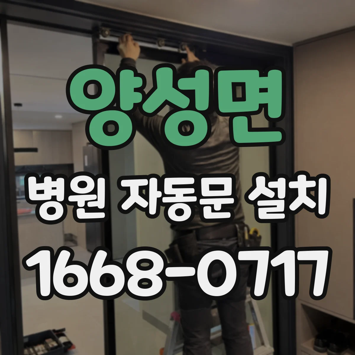 양성면 병원 자동문 설치