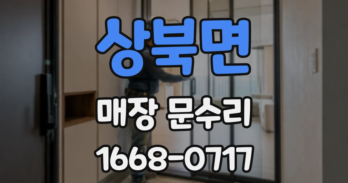 상북면 매장 문수리