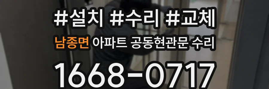 남종면 아파트 공동현관문 수리