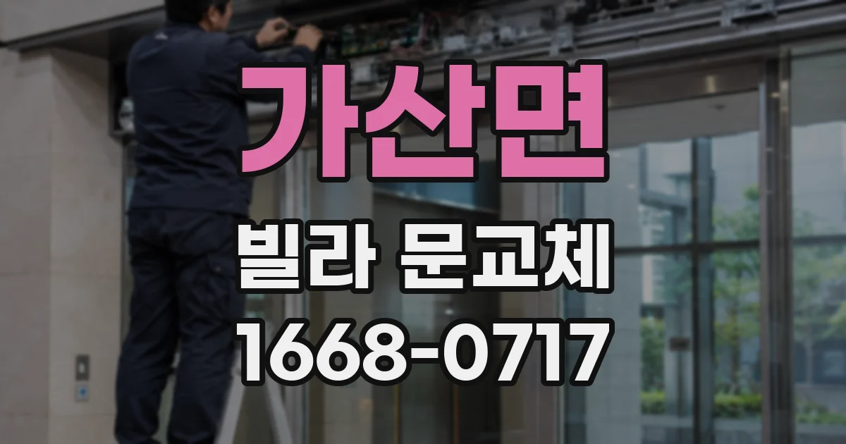 가산면 빌라 문교체