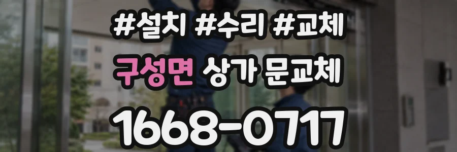 구성면 상가 문교체