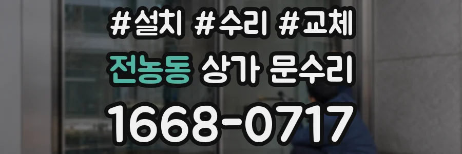 전농동 상가 문수리