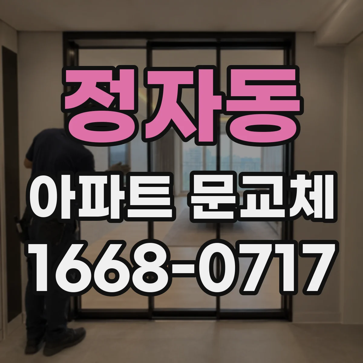 정자동 아파트 문교체