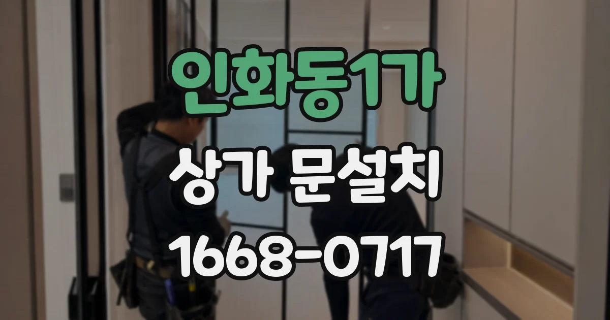 인화동1가 상가 문설치