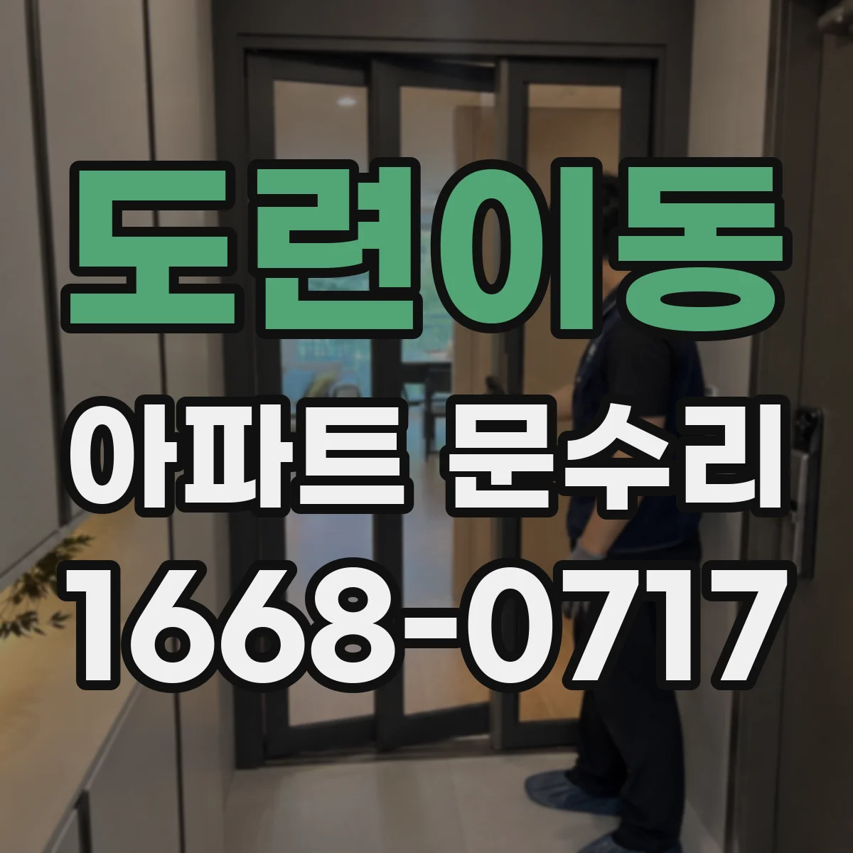 도련이동 아파트 문수리 문이 잘 안 닫히고 손잡이 헛도는 조치