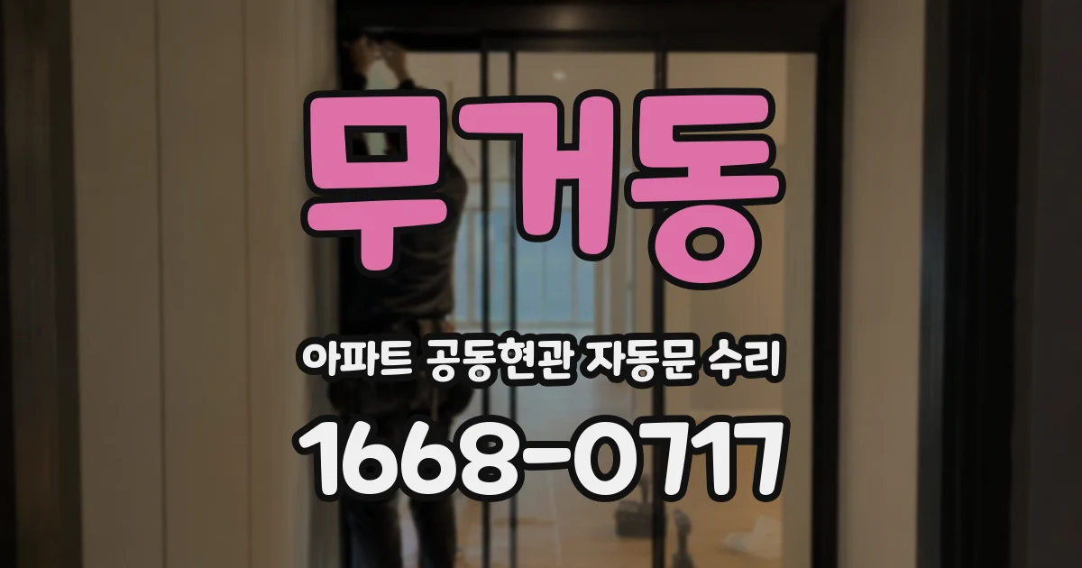무거동 아파트 공동현관 자동문 수리