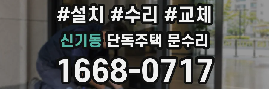 신기동 단독주택 문수리