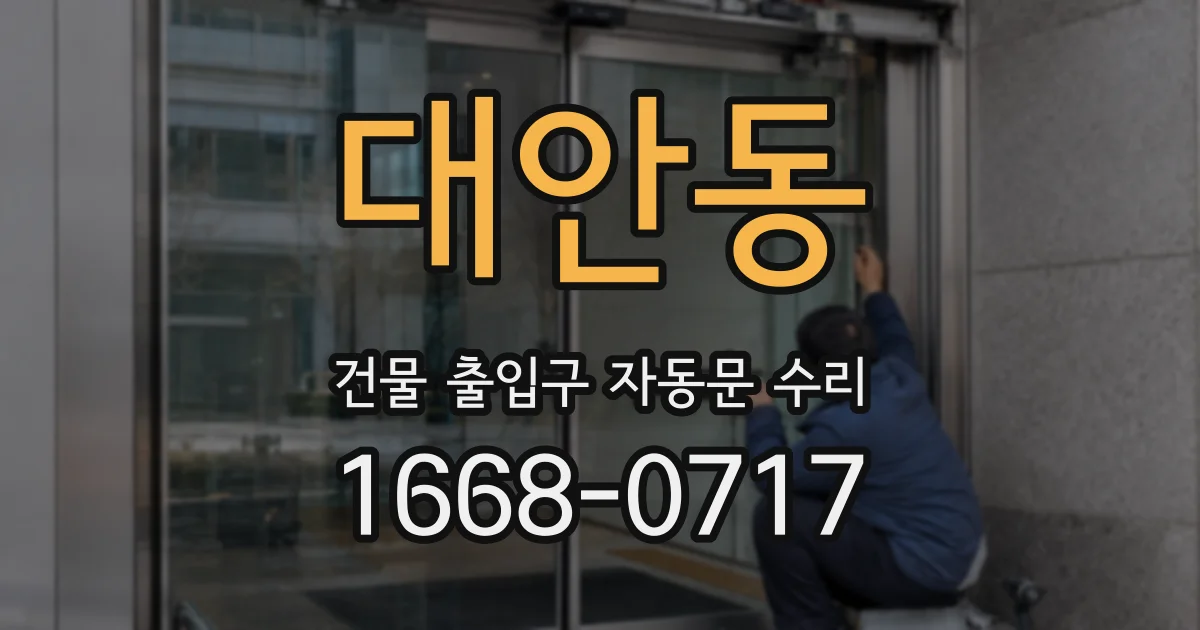 대안동 건물 출입구 자동문 수리