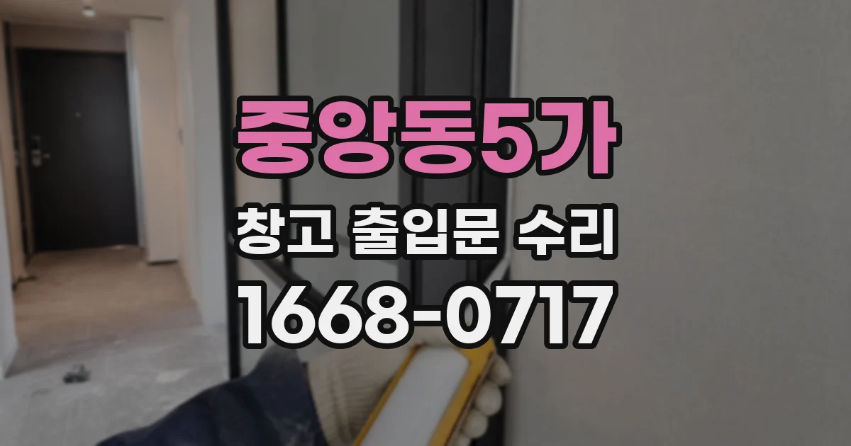 중앙동5가 창고 출입문 수리