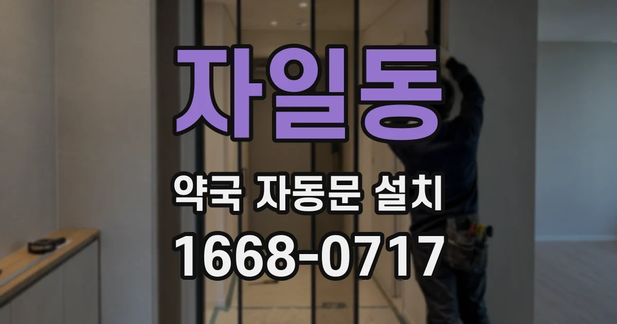 자일동 약국 자동문 설치