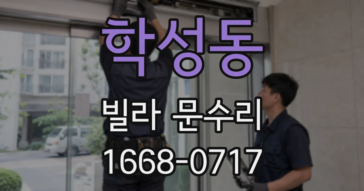 학성동 빌라 문수리
