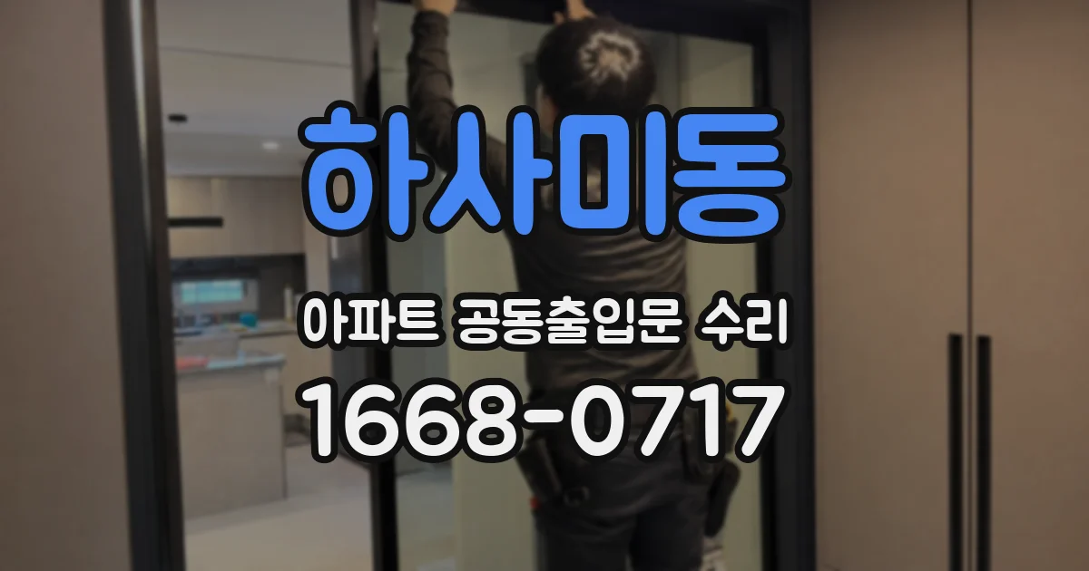 하사미동 아파트 공동출입문 수리