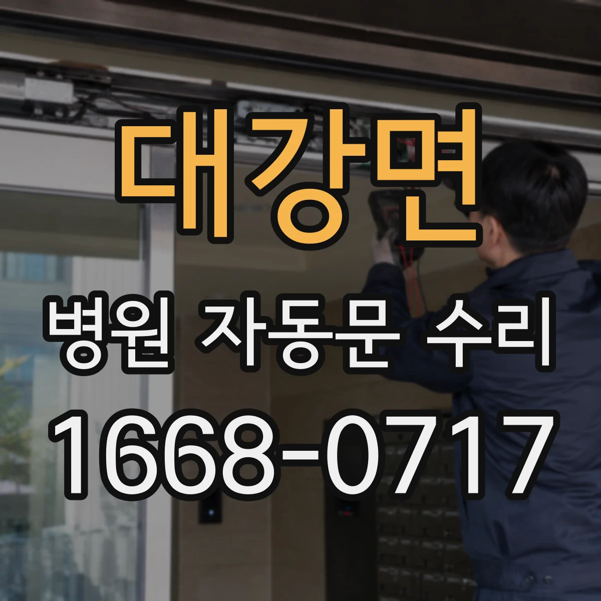 대강면 병원 자동문 수리