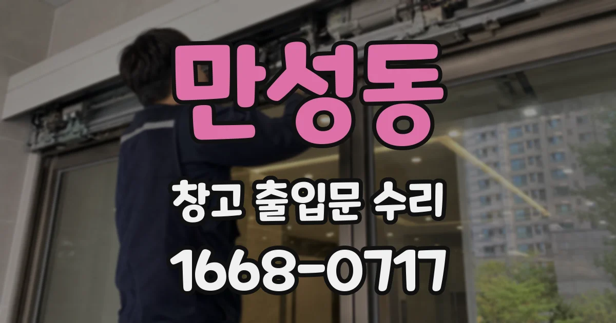 만성동 창고 출입문 수리