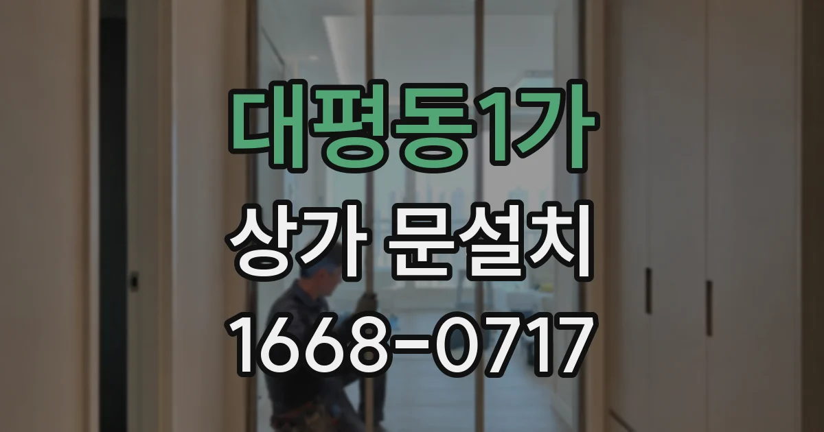 대평동1가 상가 문설치