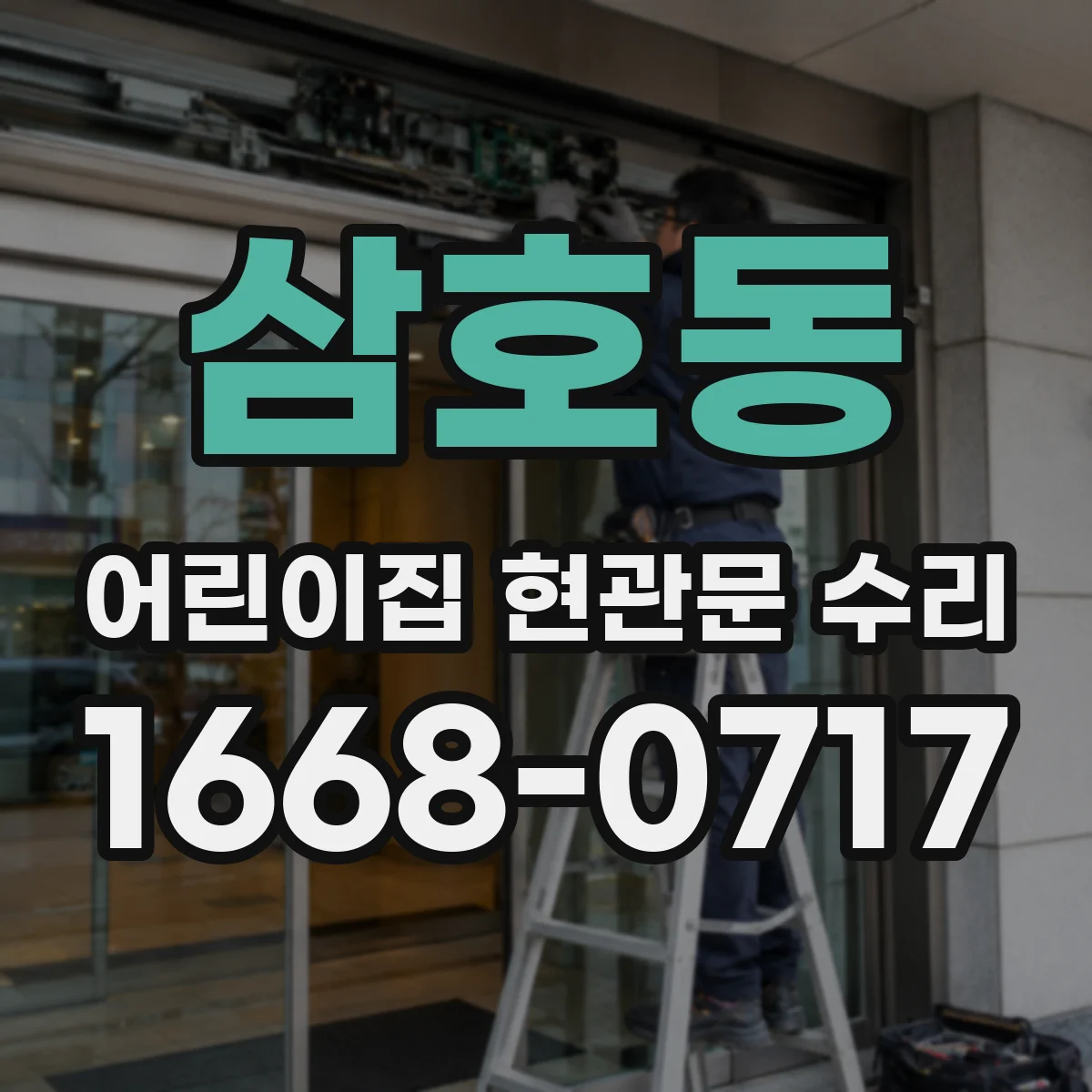 삼호동 어린이집 현관문 수리