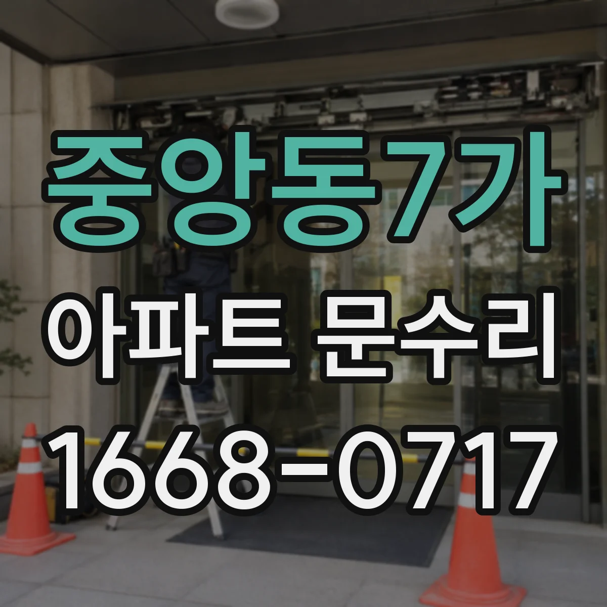 중앙동7가 아파트 문수리
