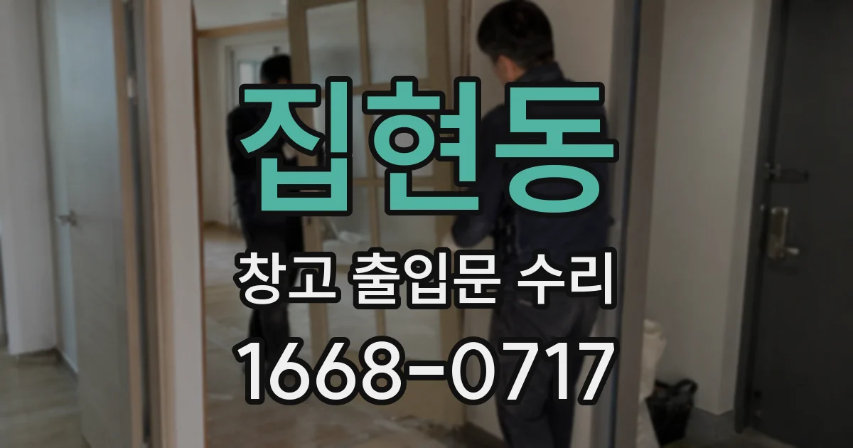 집현동 창고 출입문 수리