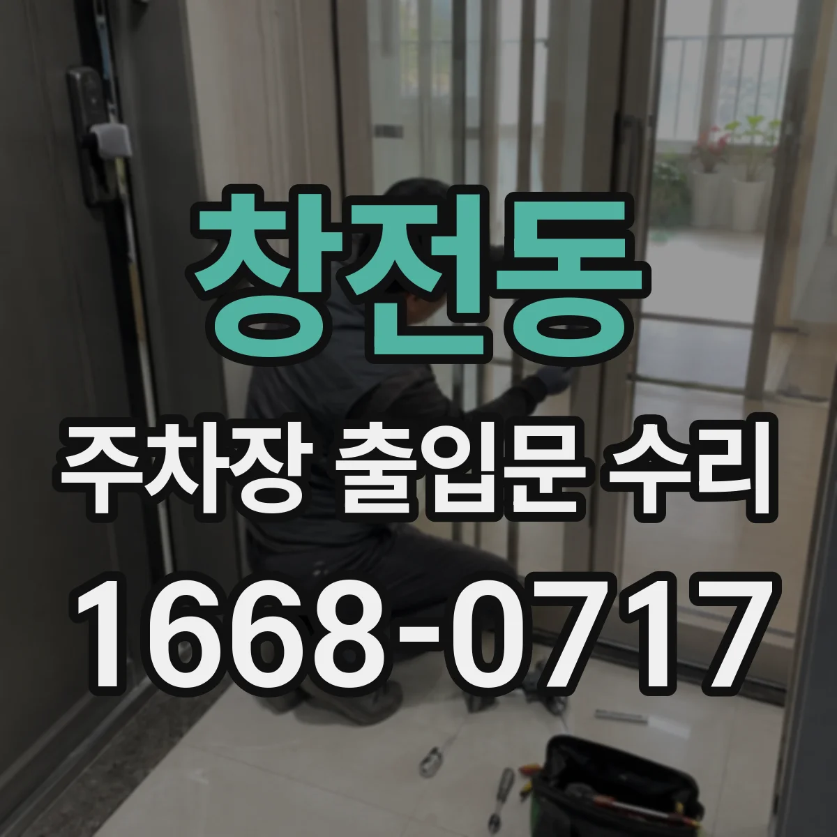 창전동 주차장 출입문 수리