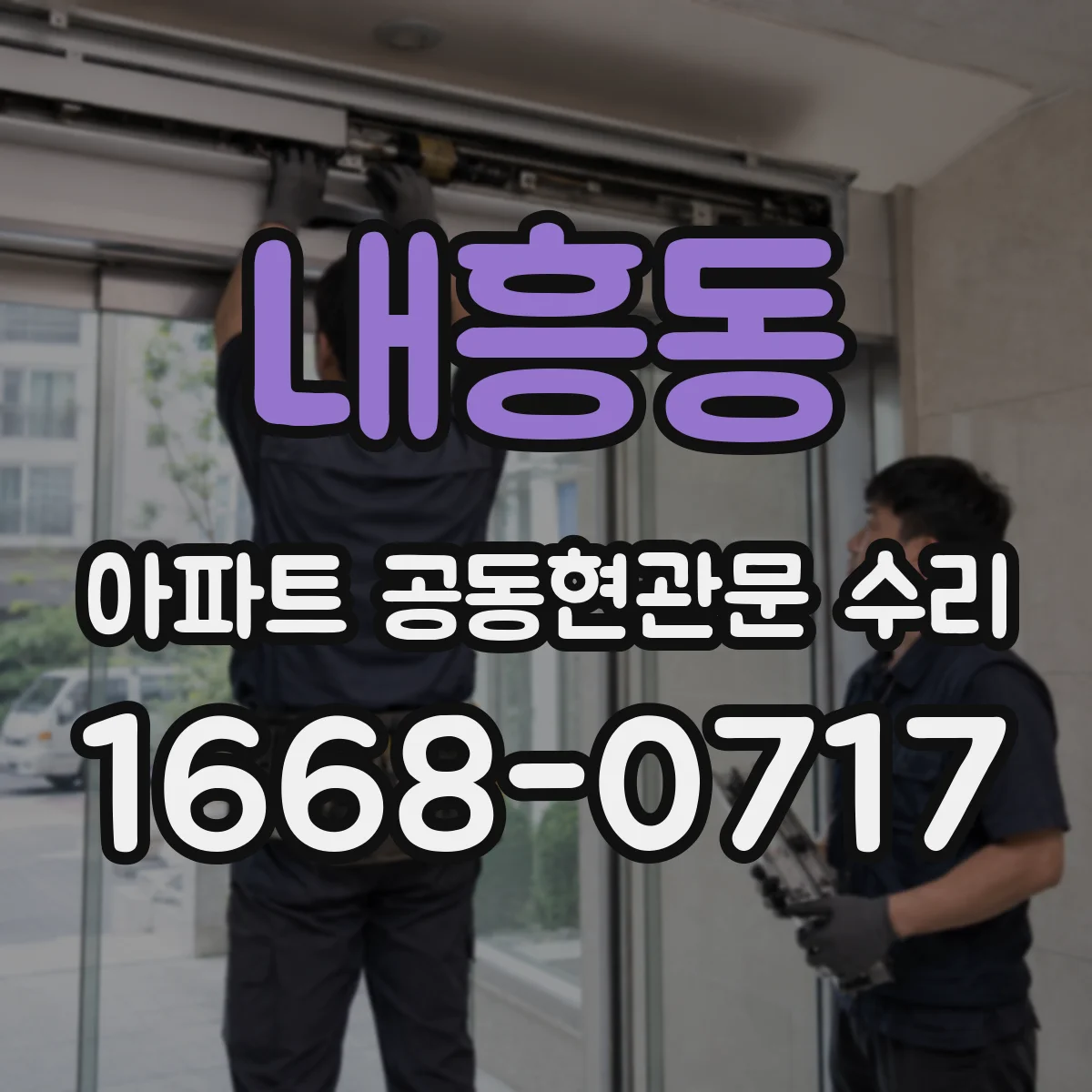 내흥동 아파트 공동현관문 수리