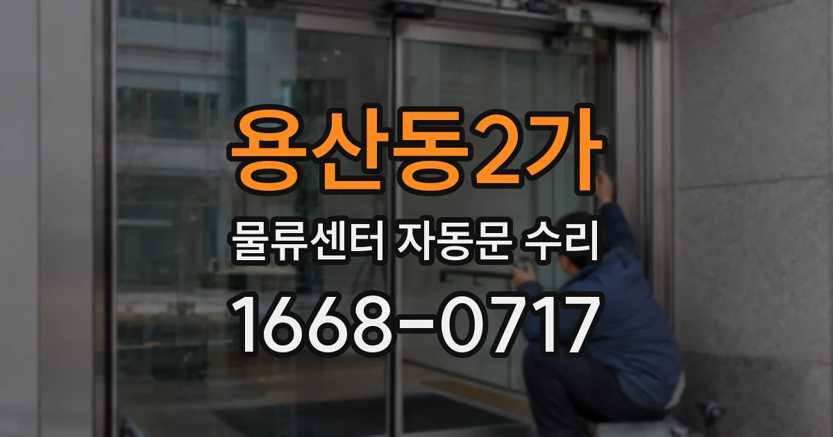 용산동2가 물류센터 자동문 수리