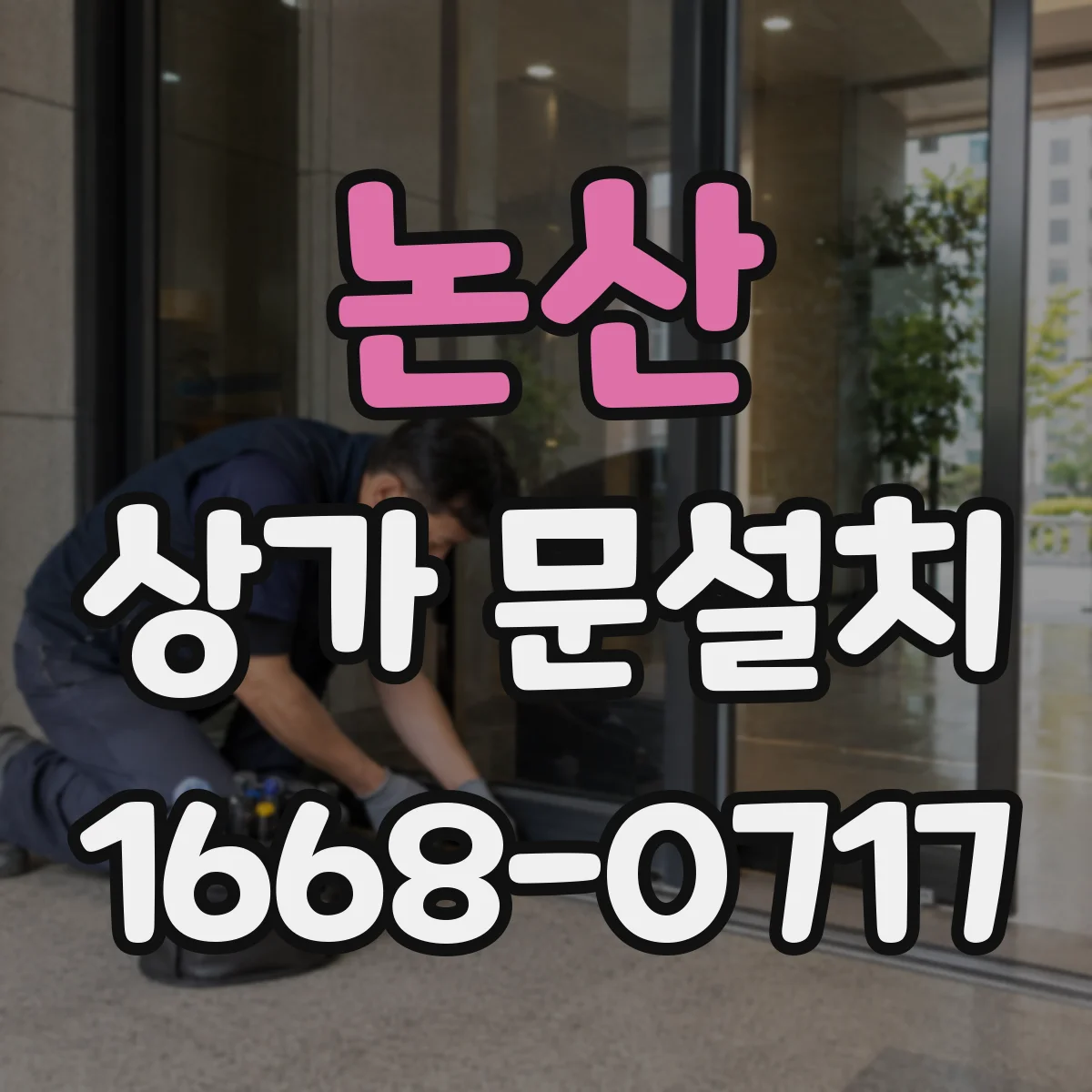 논산 상가 문설치 대형 유리도어 바람하중까지 고려해 시공하기