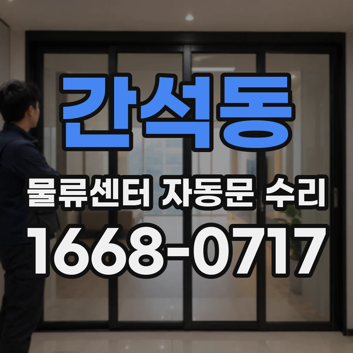 간석동 물류센터 자동문 수리