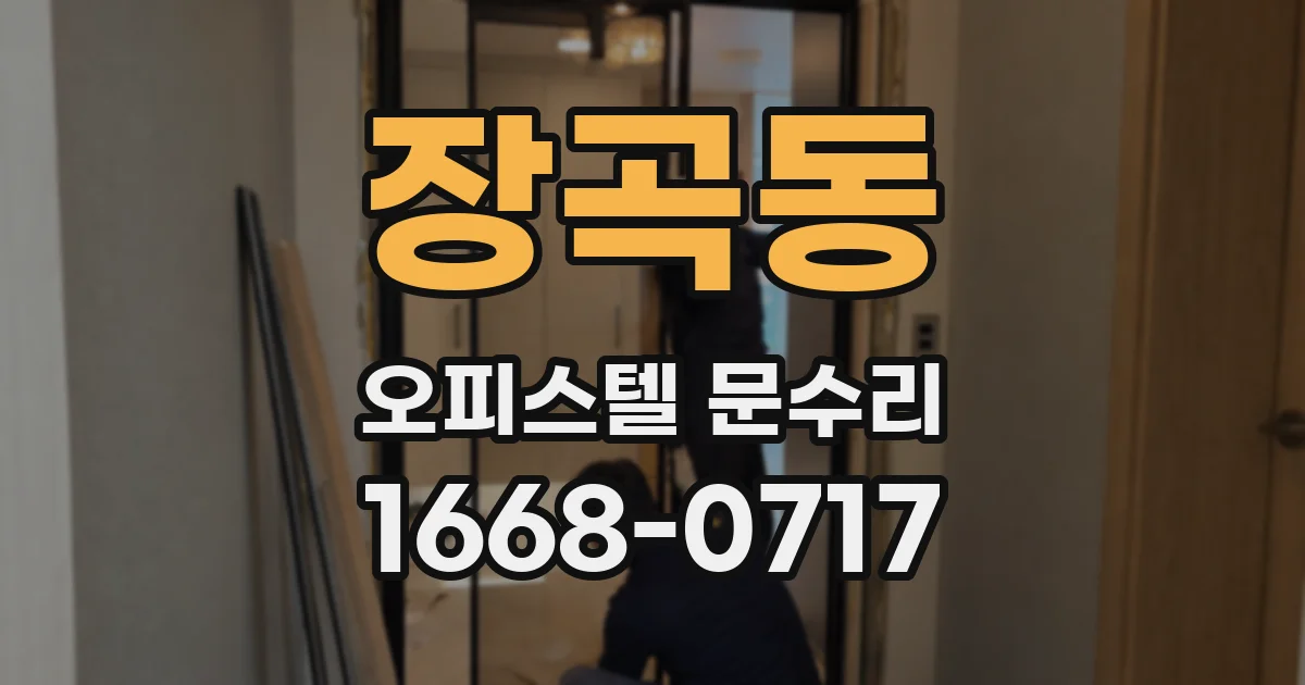 장곡동 오피스텔 문수리