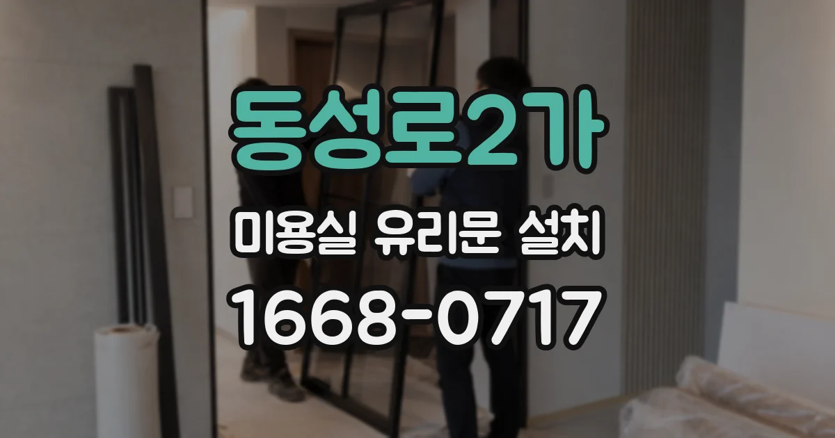 동성로2가 미용실 유리문 설치