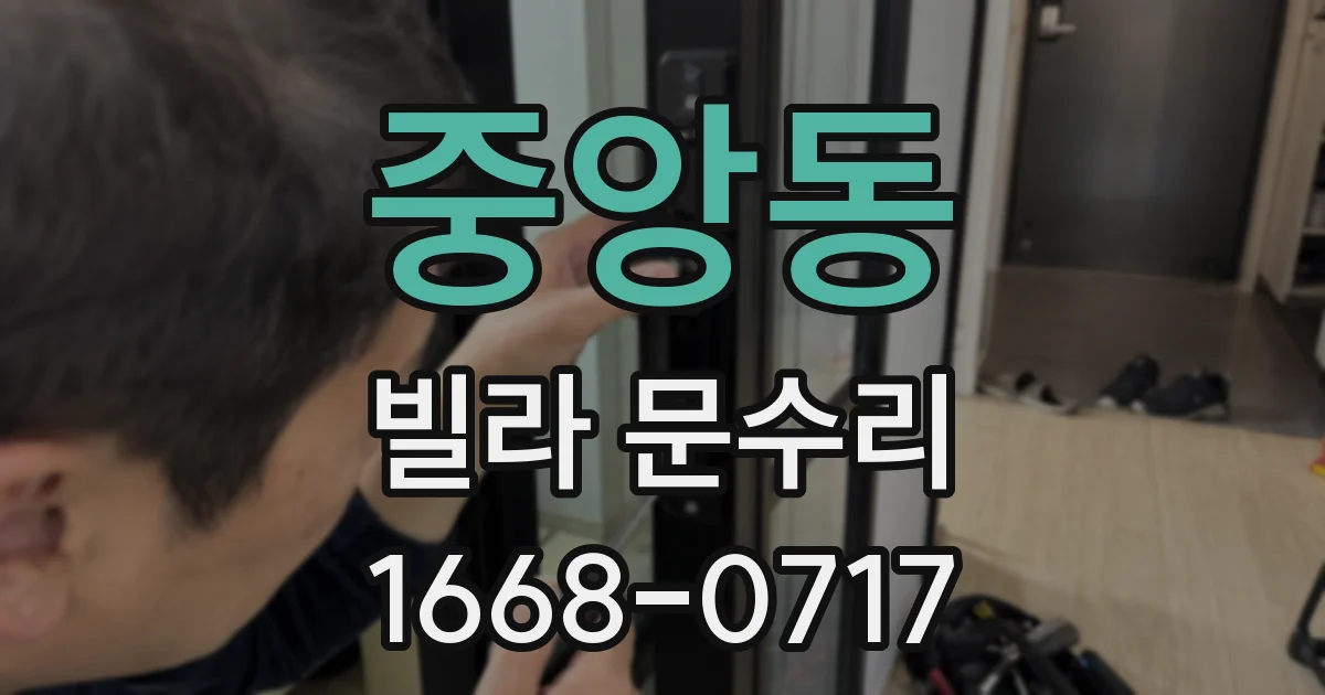 중앙동 빌라 문수리